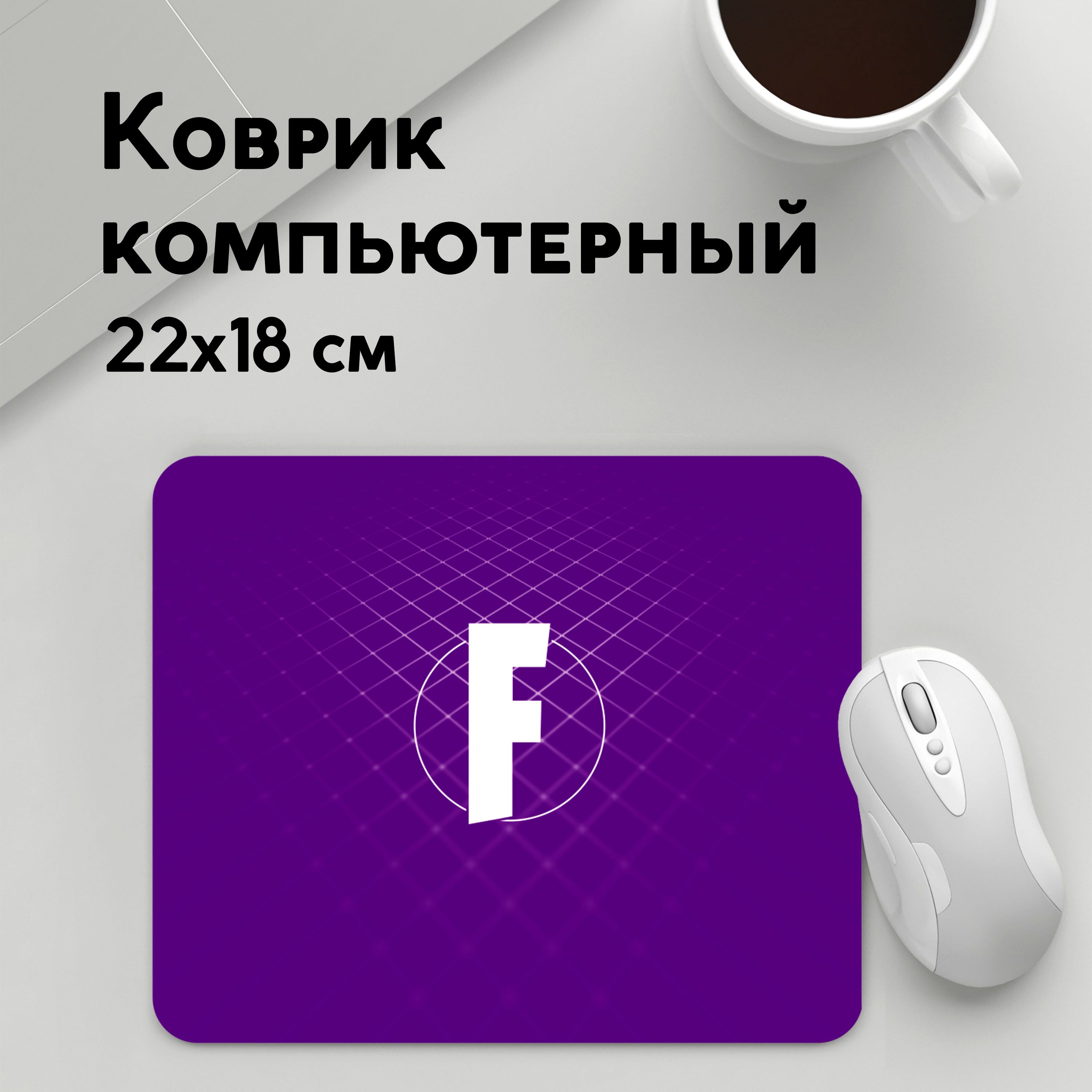 

Коврик для мышки PANiN FORNITE (MousePad22x18UST1UST1621781)