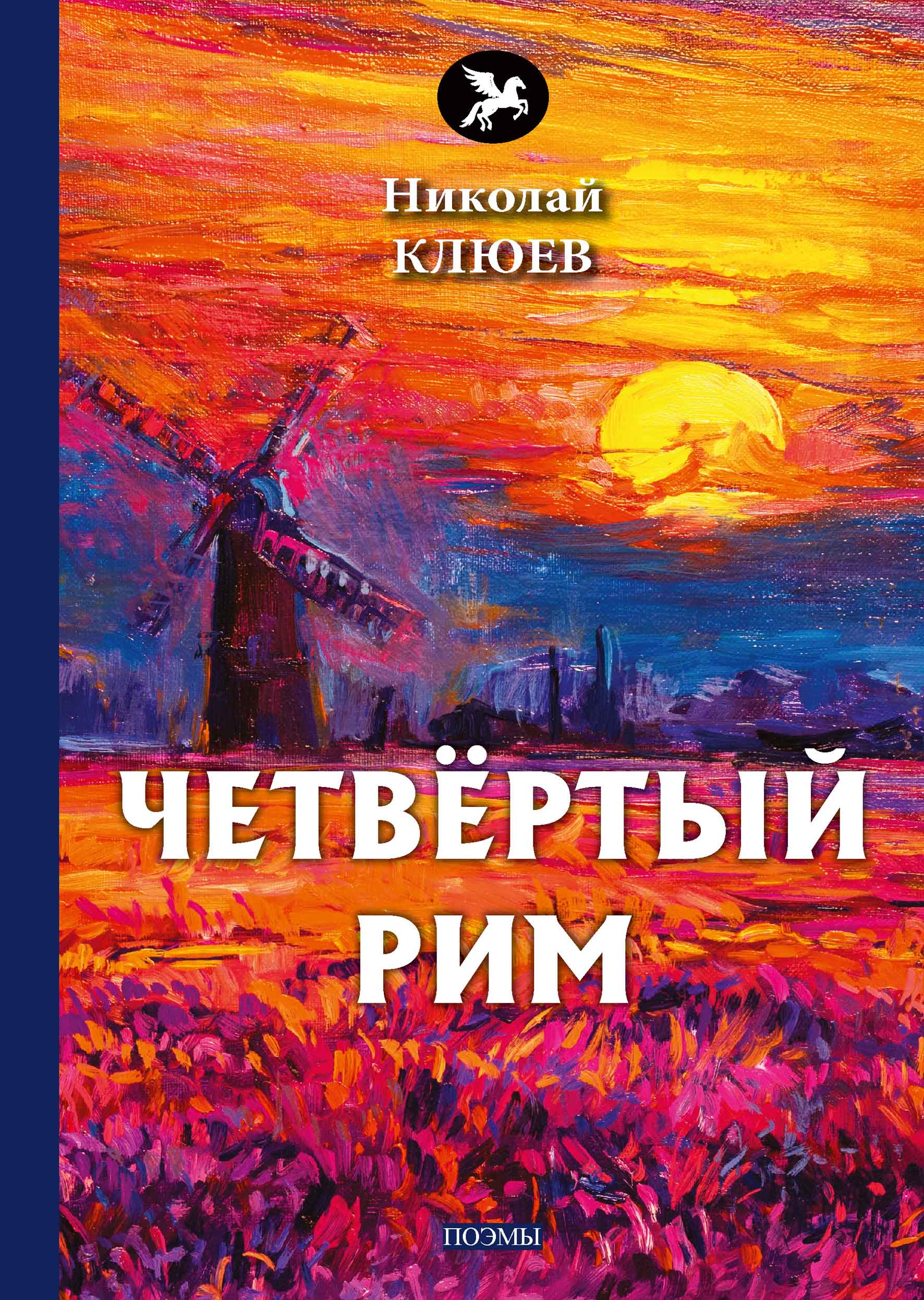 

Книга Четвёртый Рим