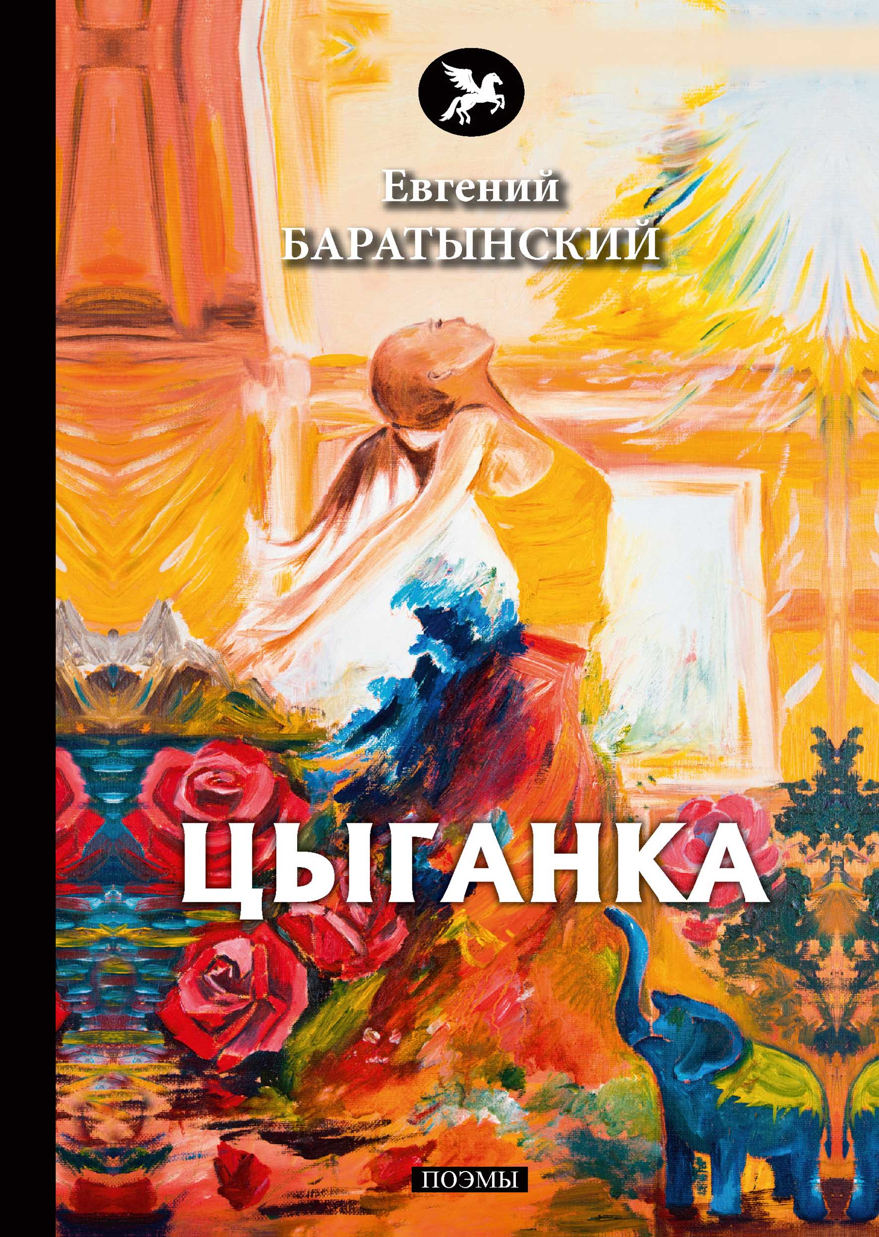 

Книга Цыганка