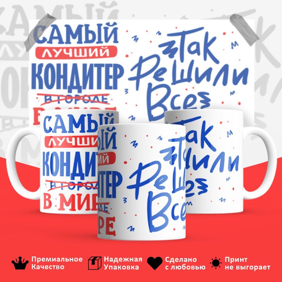

Кружка BS_cup8346 Лучший в мире Кондитер 330мл