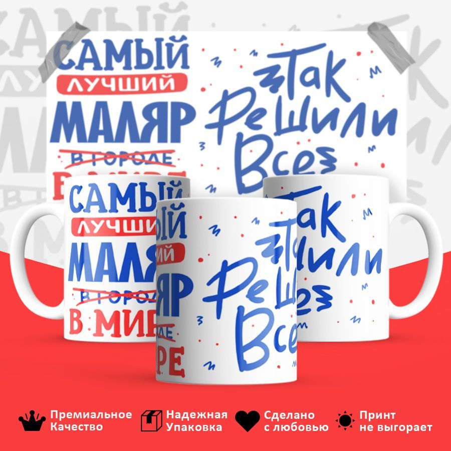 

Кружка BS_cup8353 Лучший в мире Маляр 330мл