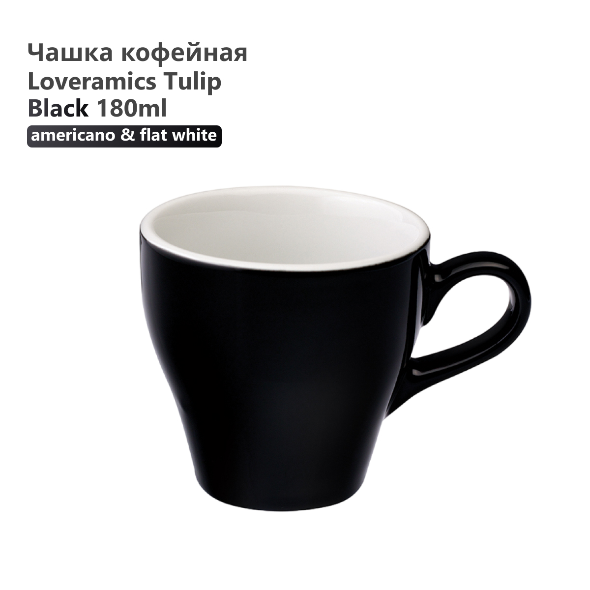 

Чашка Loveramics Tulip C087-21BBK 180 мл чёрная, Tulip C087-21BBK 180 мл чёрная