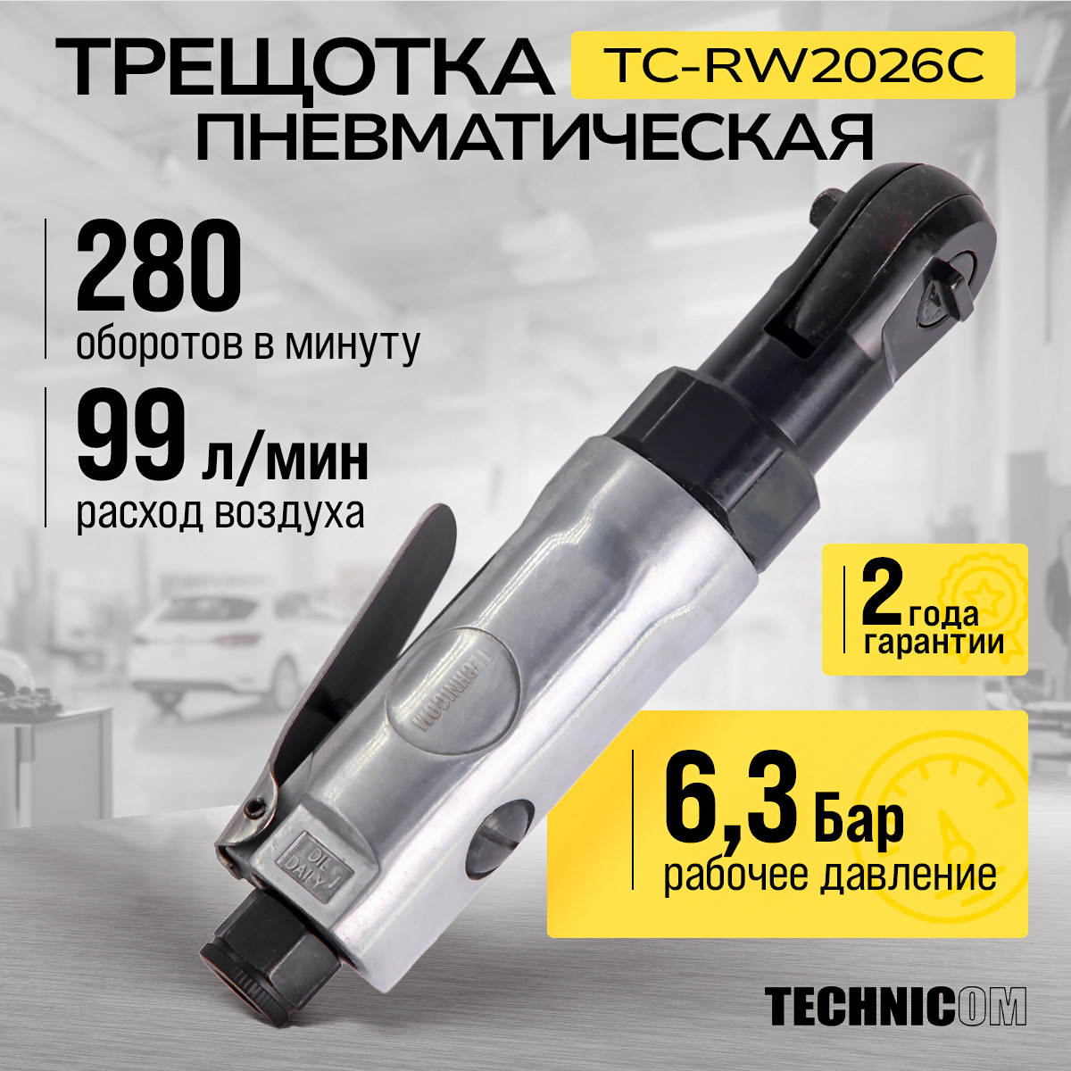 Пневматическая трещетка Technicom TC-RW2026C