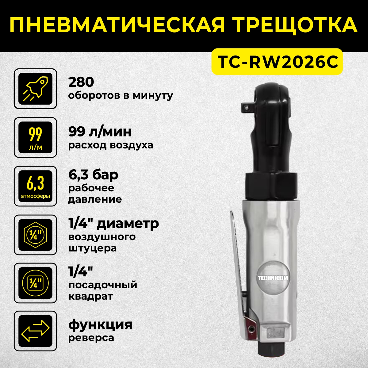 Пневматическая трещетка Technicom TC-RW2026C