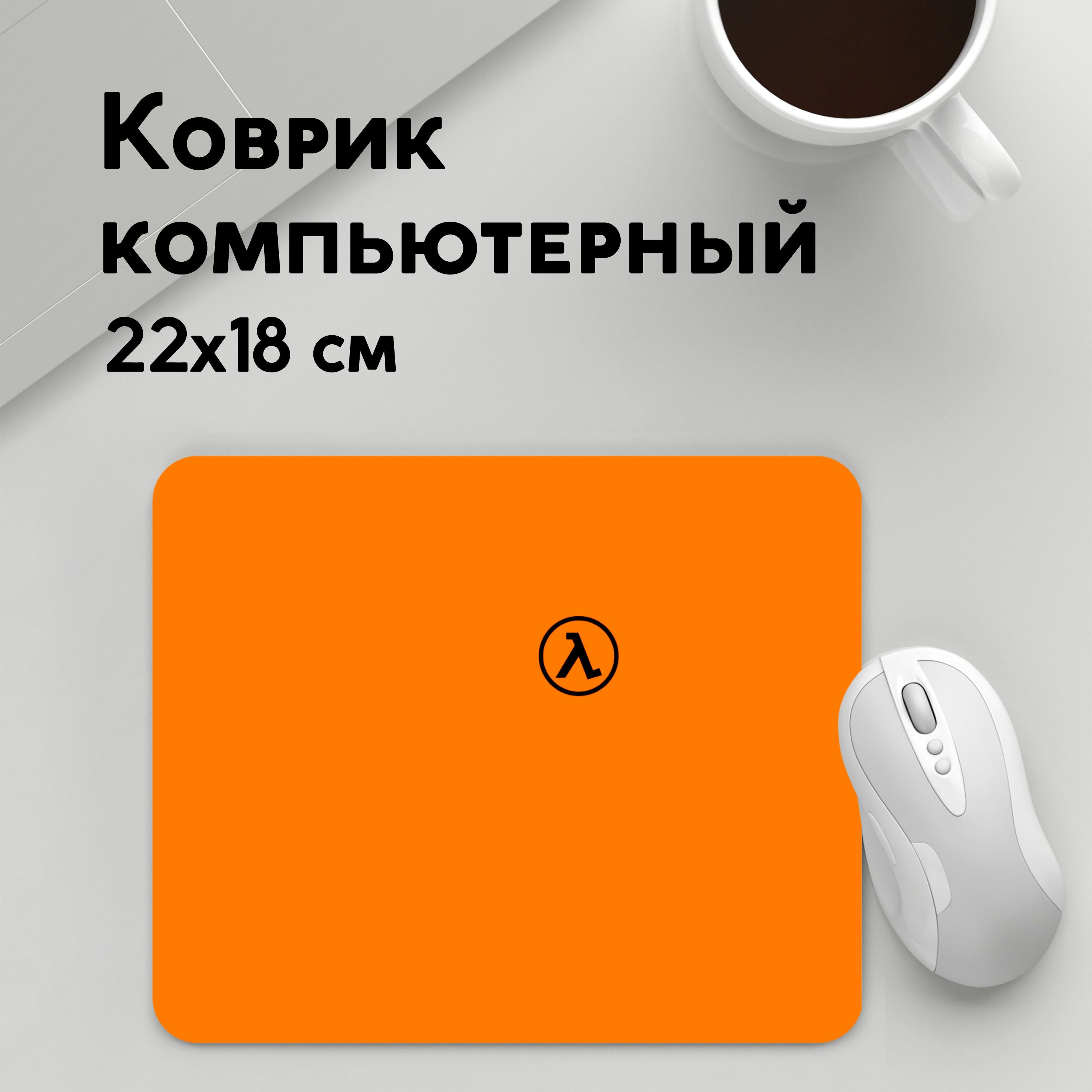 

Коврик для мышки PANiN Half Life (MousePad22x18UST1UST1683441)