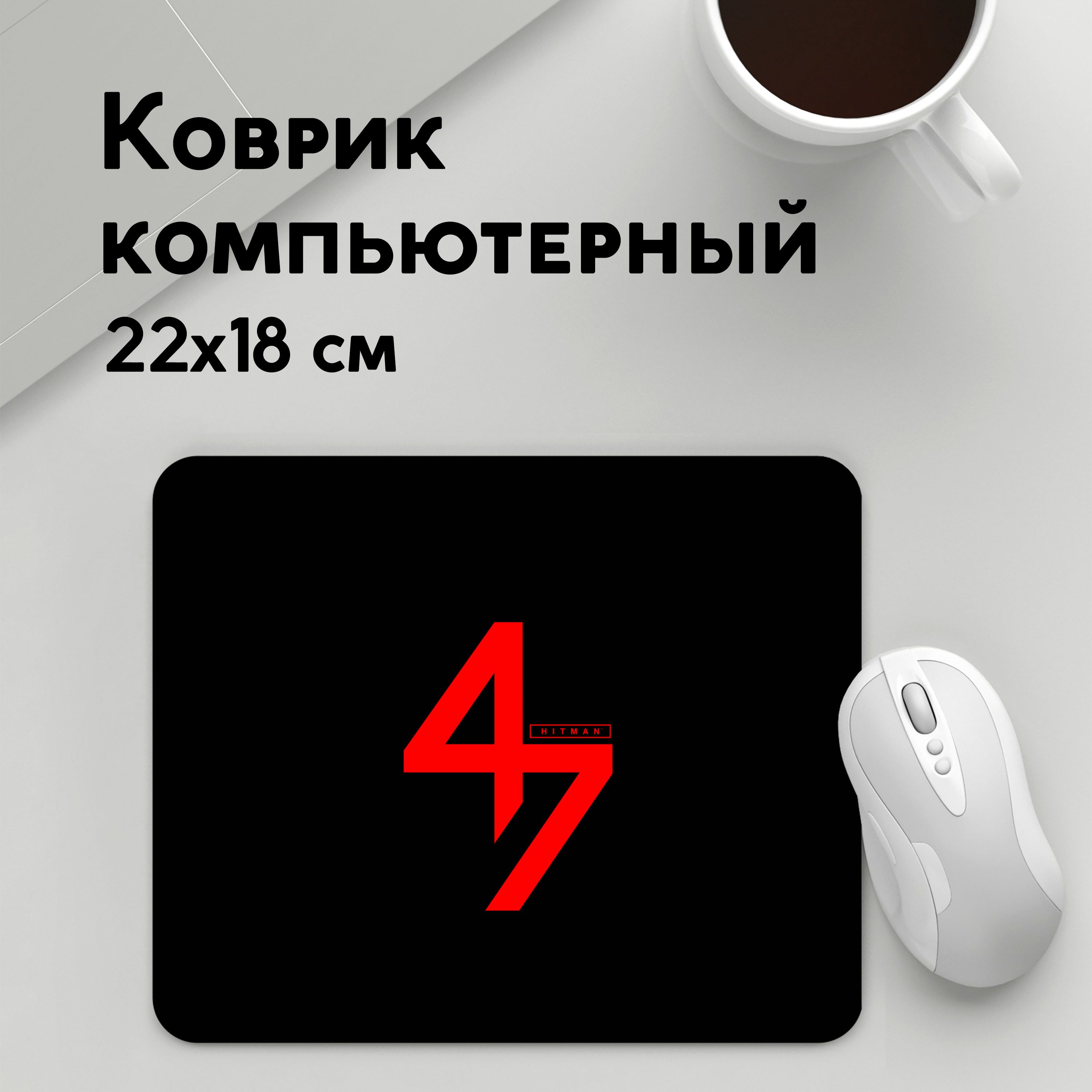 

Коврик для мышки PANiN AGENT 47 НА СПИНЕ (MousePad22x18UST1UST1573147)