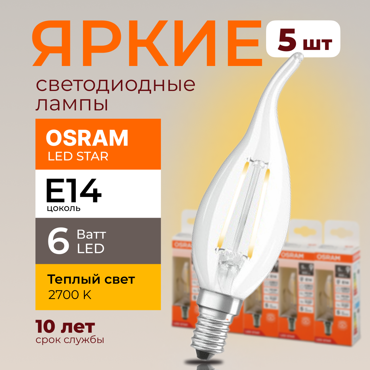 

Светодиодная лампочка OSRAM E14 6 Ватт 2700К теплый свет CL свеча на ветру 806лм 5шт, LED Value