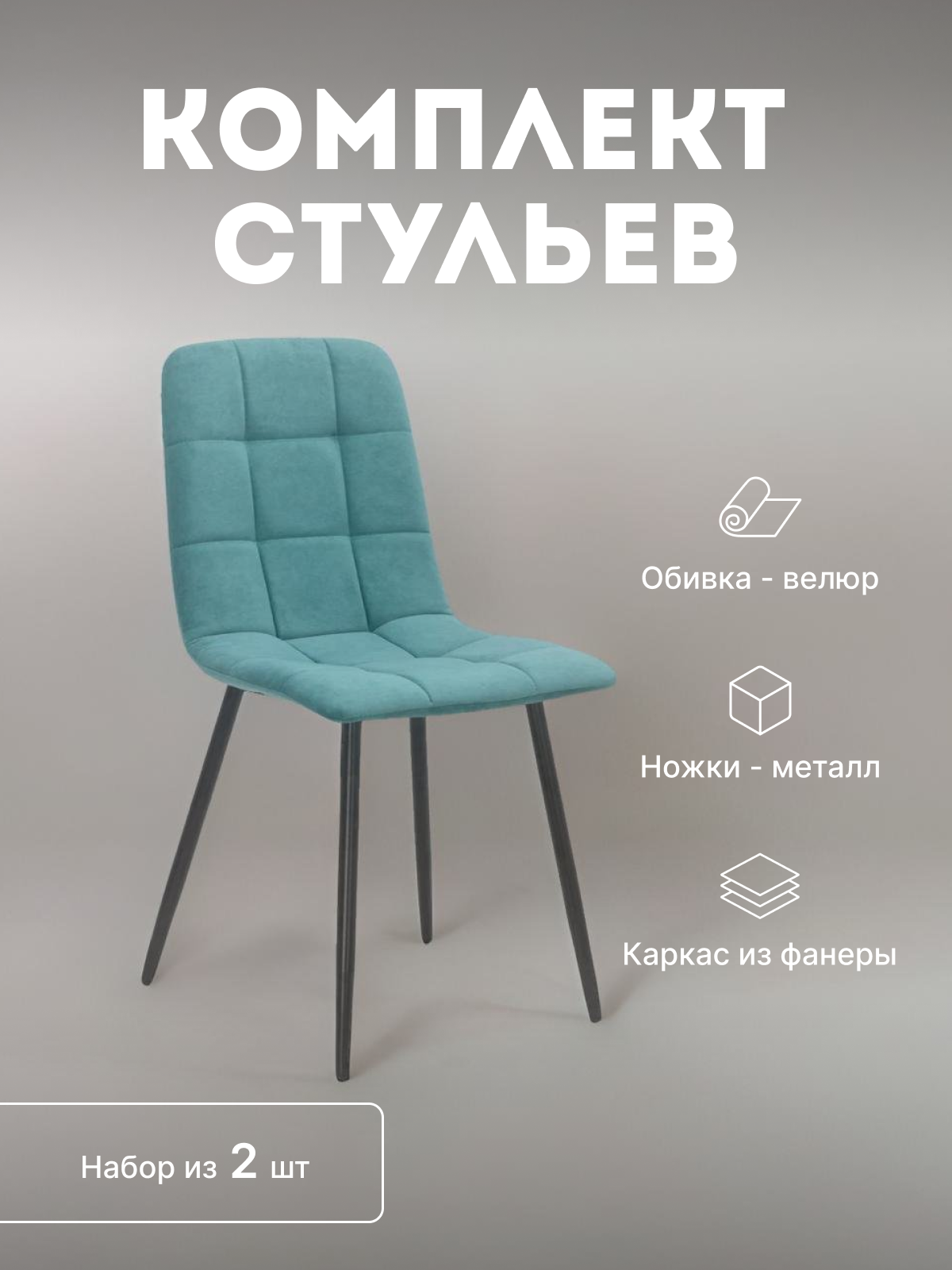 

Стулья кухонные Leset Скай мягкие со спинкой комплект 2 шт 2500000085123, Скай