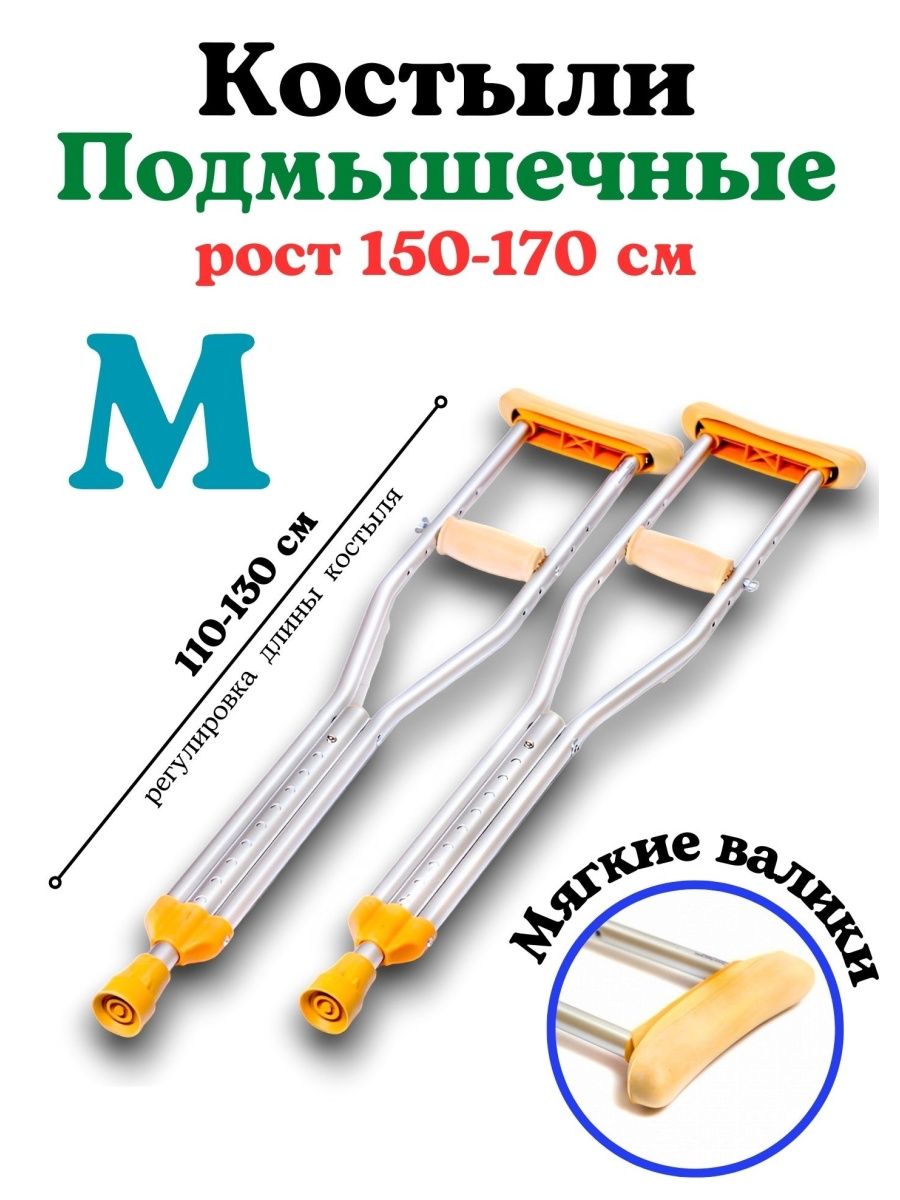 Костыли Ergoforce подмышечные M 150-170 см, 2 шт