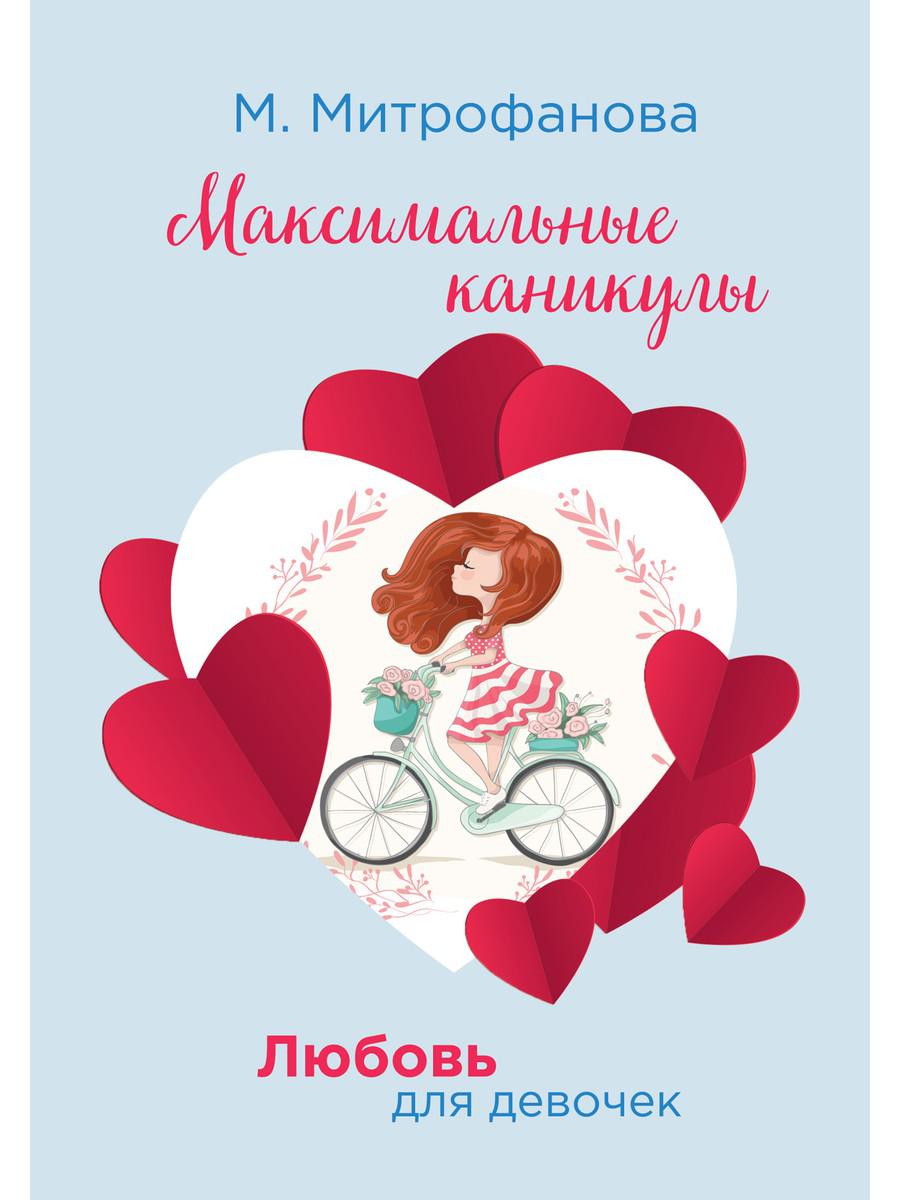 

Книга Максимальные каникулы