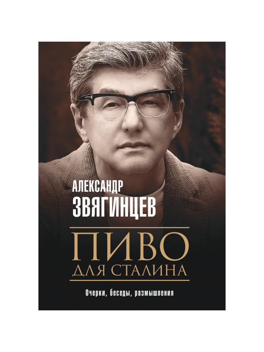 

Пиво для Сталина