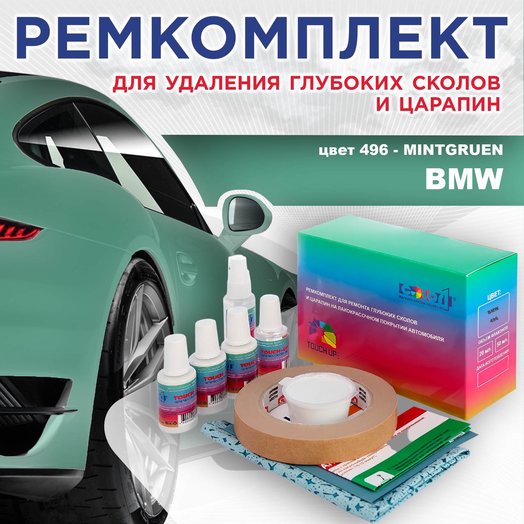 

Ремкомплект для ремонта сколов и царапин COLOR1 для BMW, цвет 496 - MINTGRUEN, Бесцветный