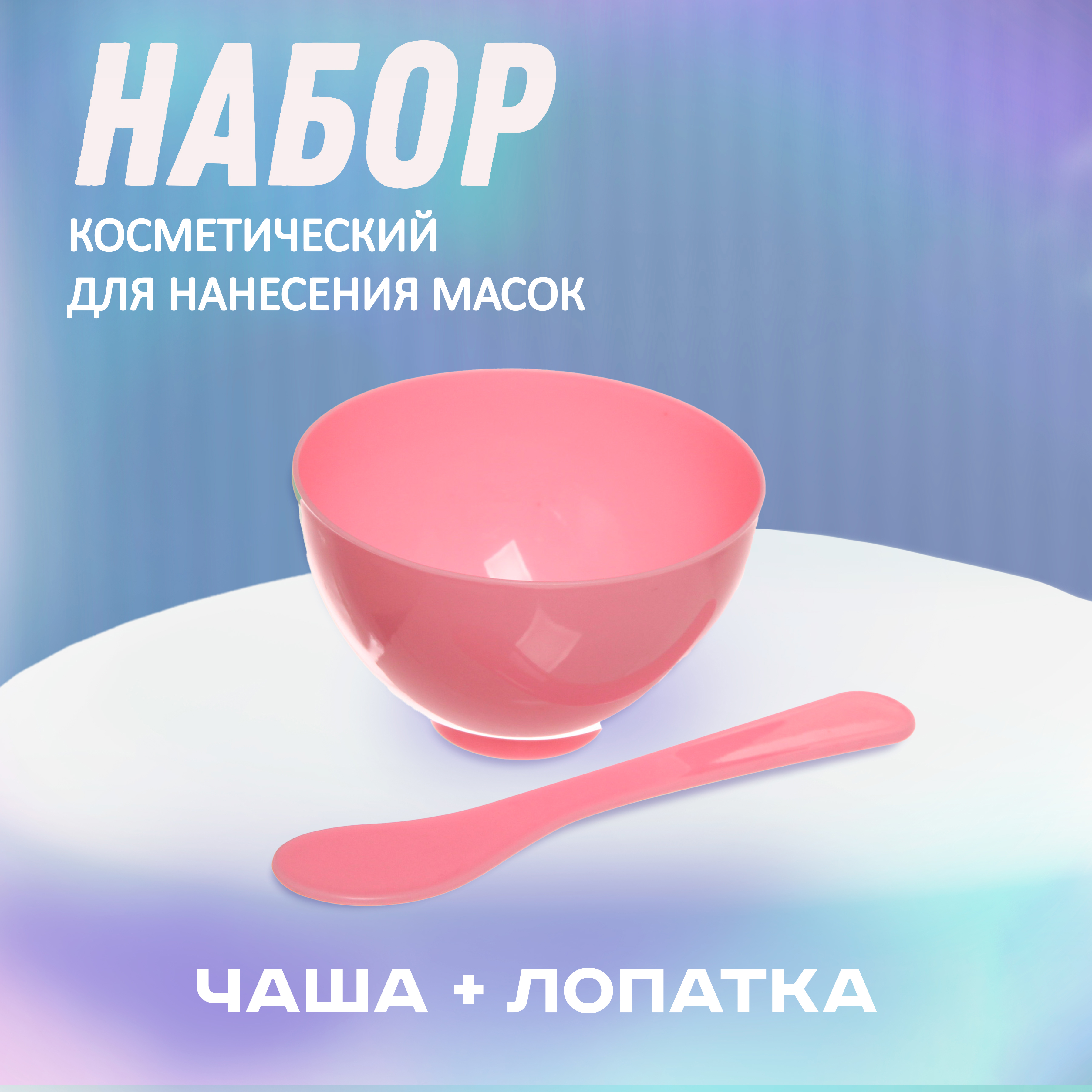

Набор косметический Ultramarine Beauty лопатка и чаша розовый
