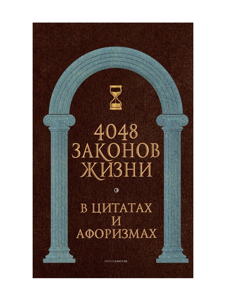 

Книга 4048 законов жизни в цитатах и афоризмах