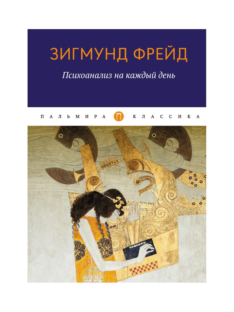 

Психоанализ на каждый день