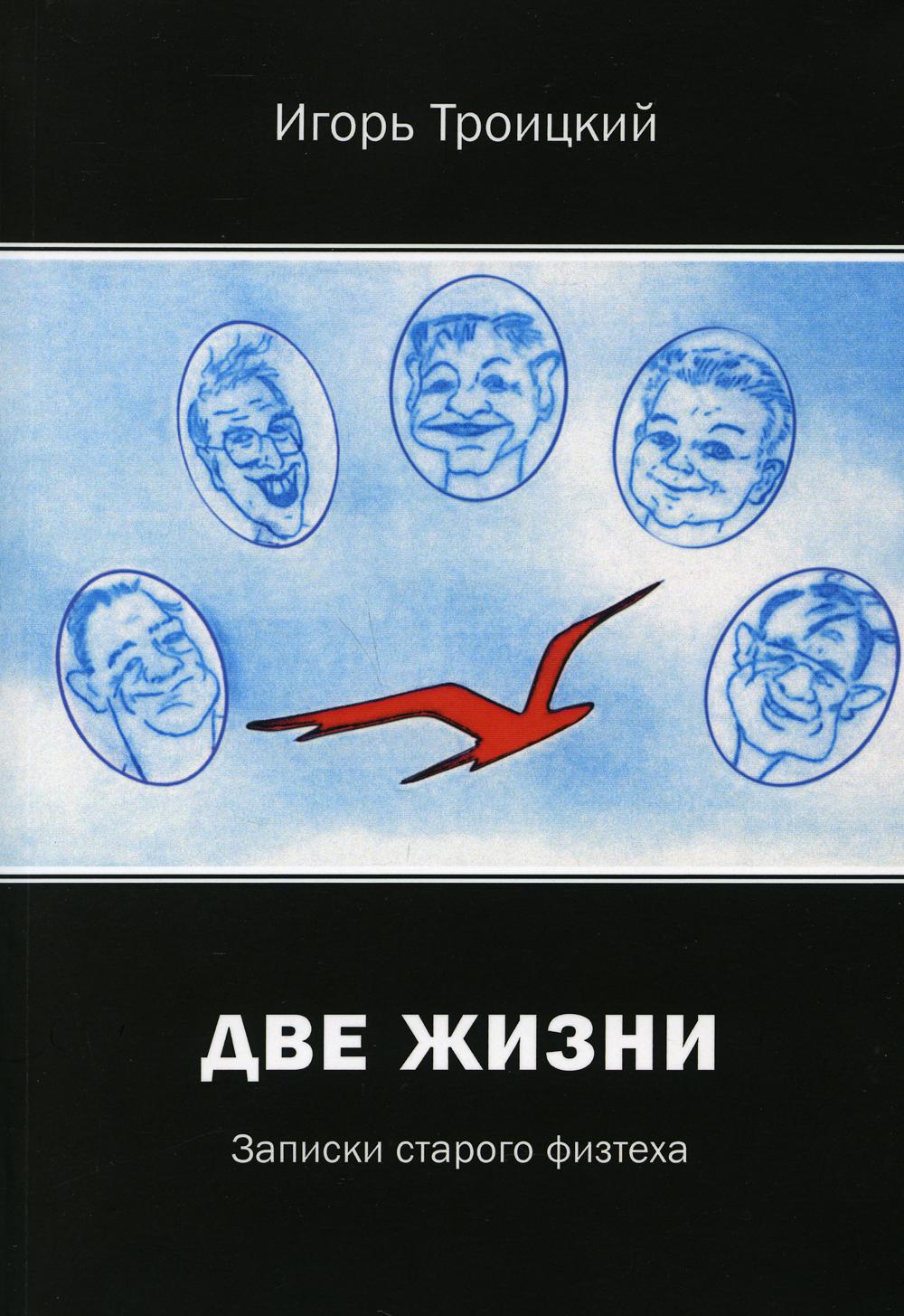 

Две жизни