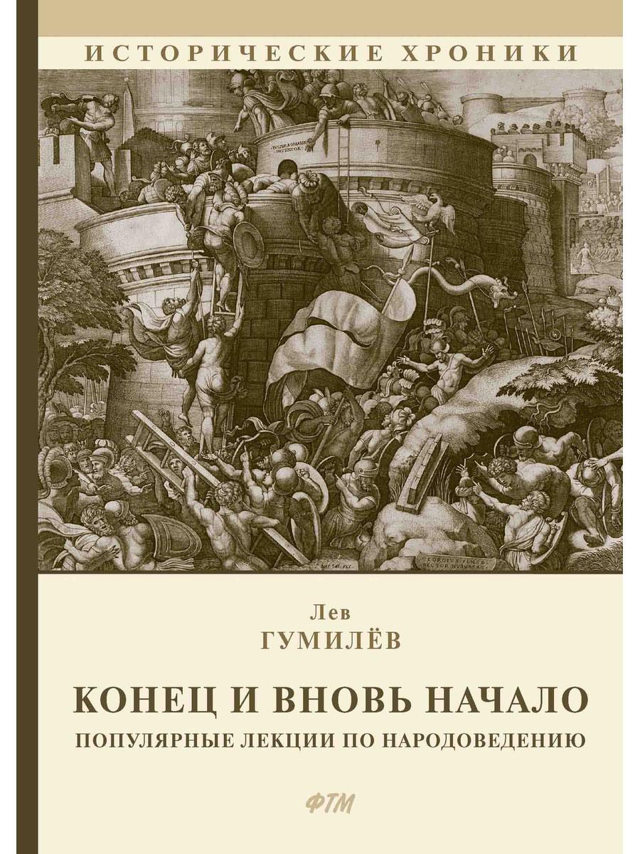

Конец и вновь начало