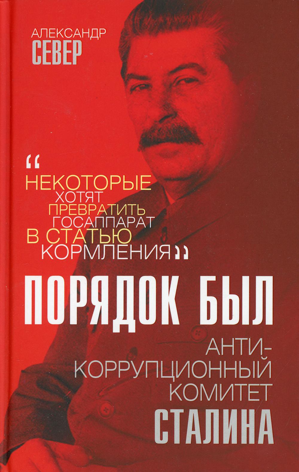 

Порядок был. Антикоррупционный комитет Сталина