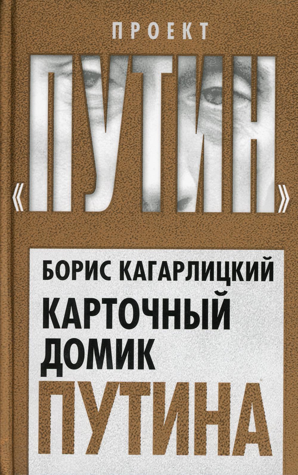 

Карточный домик Путина