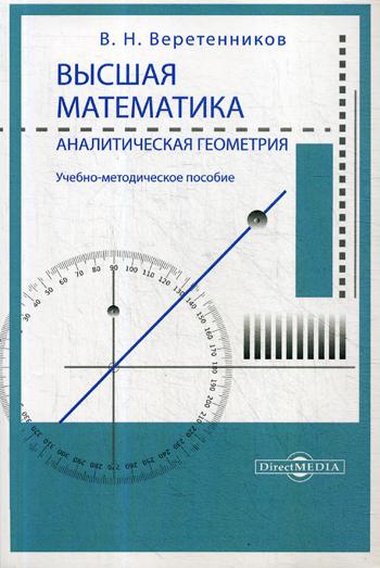 

Высшая математика. Аналитическая геометрия