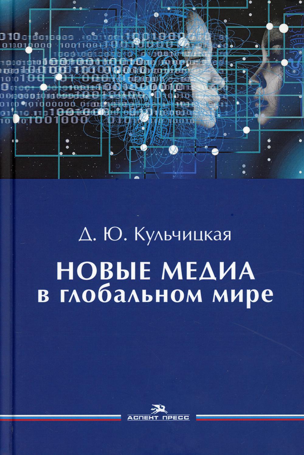 

Новые медиа в глобальном мире