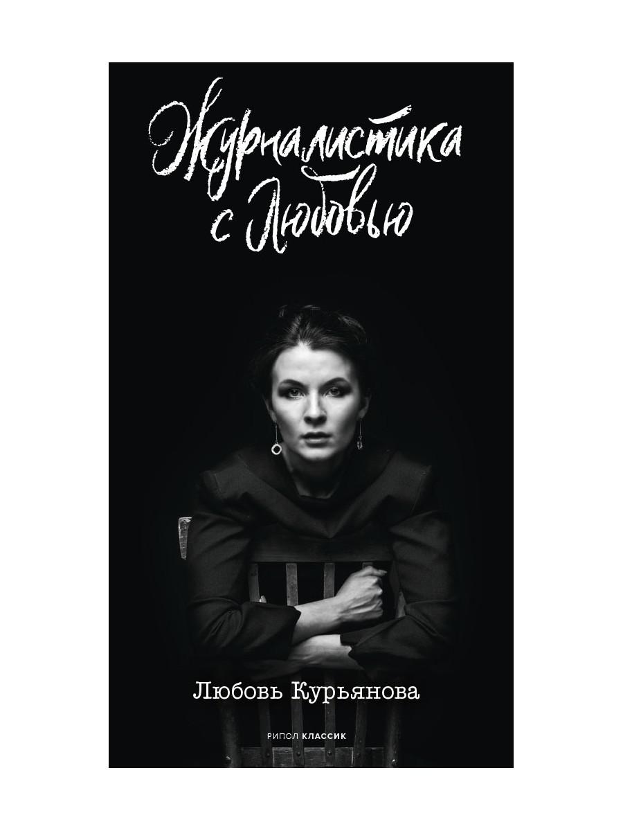 

Журналистика с любовью
