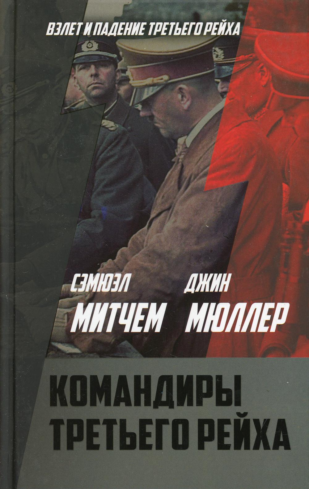 

Командиры Третьего рейха