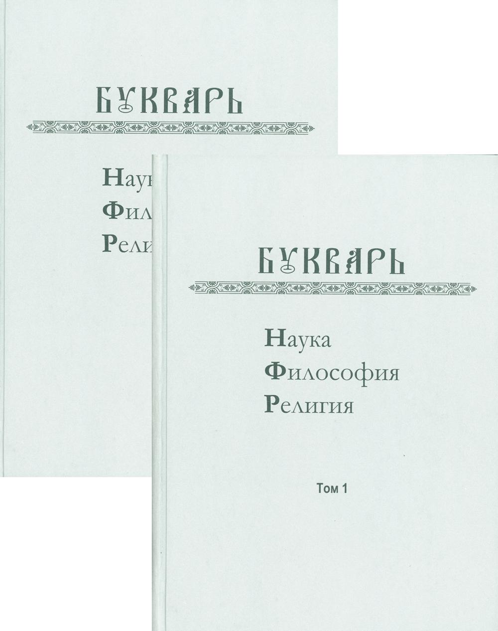 

Книга Букварь: Наука, философия, религия