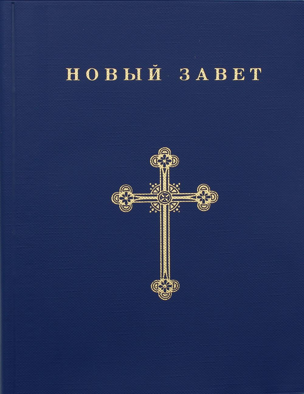 

Новый Завет