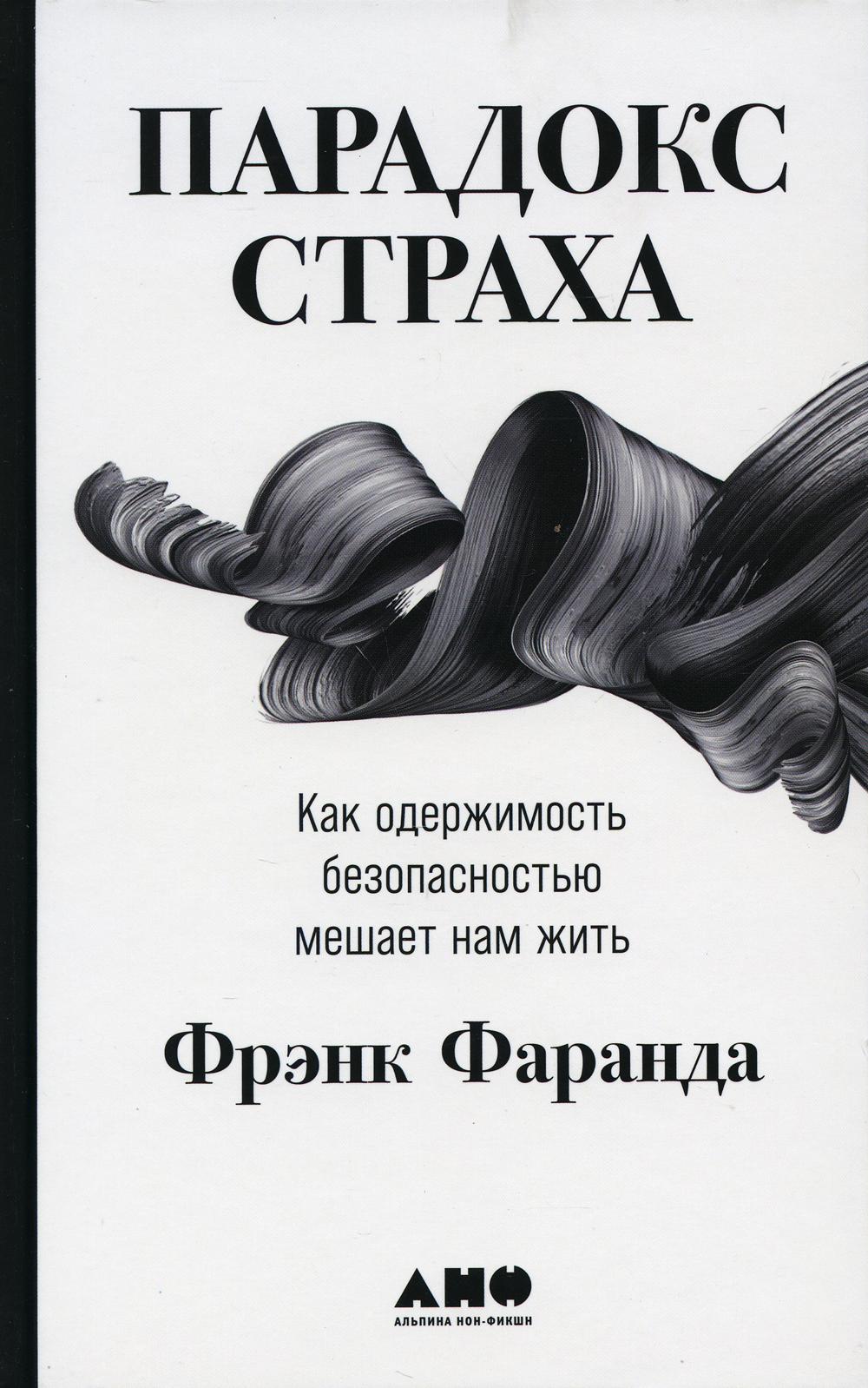 

Парадокс страха