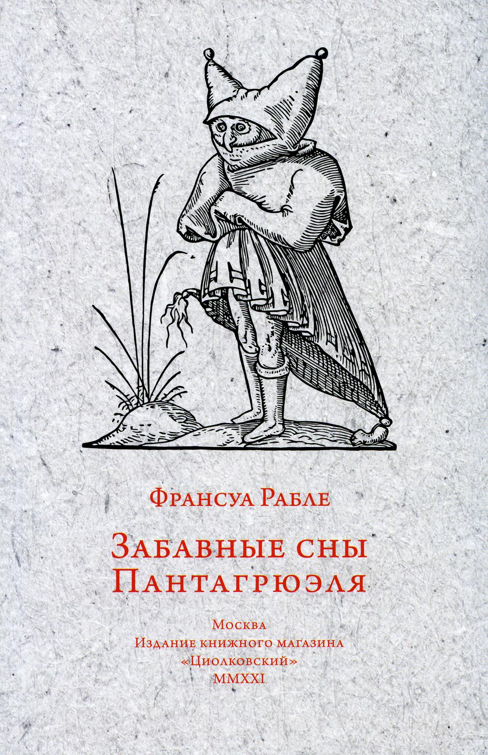 

Книга Забавные сны Пантагрюэля