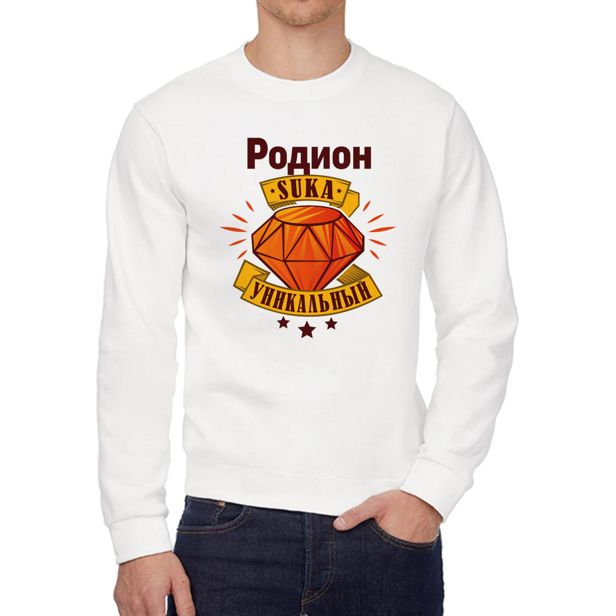 

Свитшот мужской CoolPodarok Кружка именная Родион С#ка уникальный белый 44 RU, 4W042172