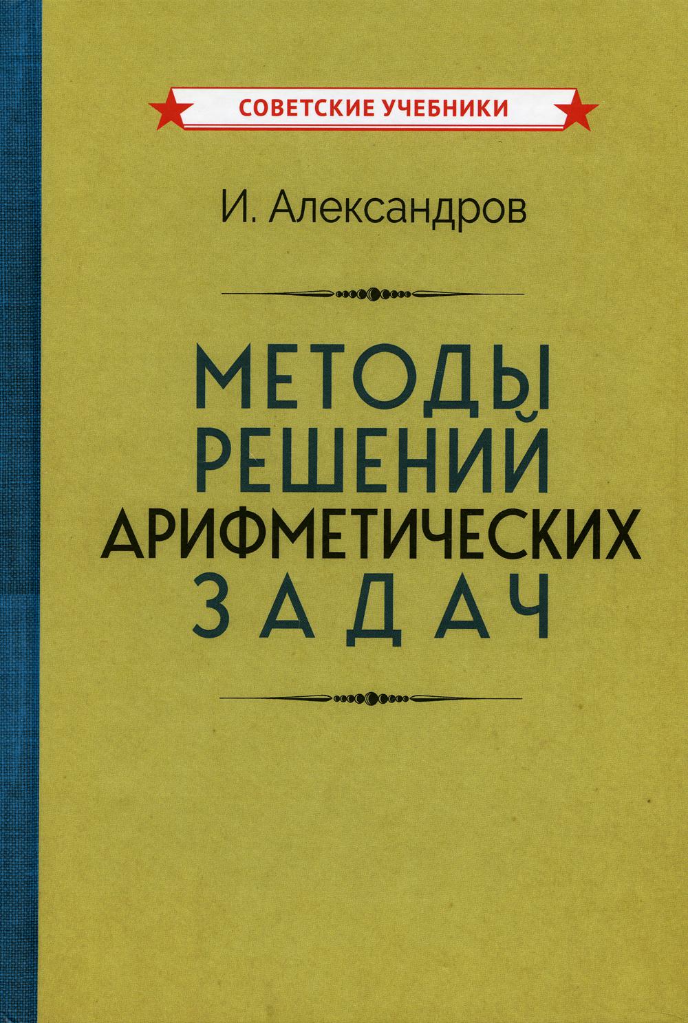 фото Методы решений арифметических задач советские учебники
