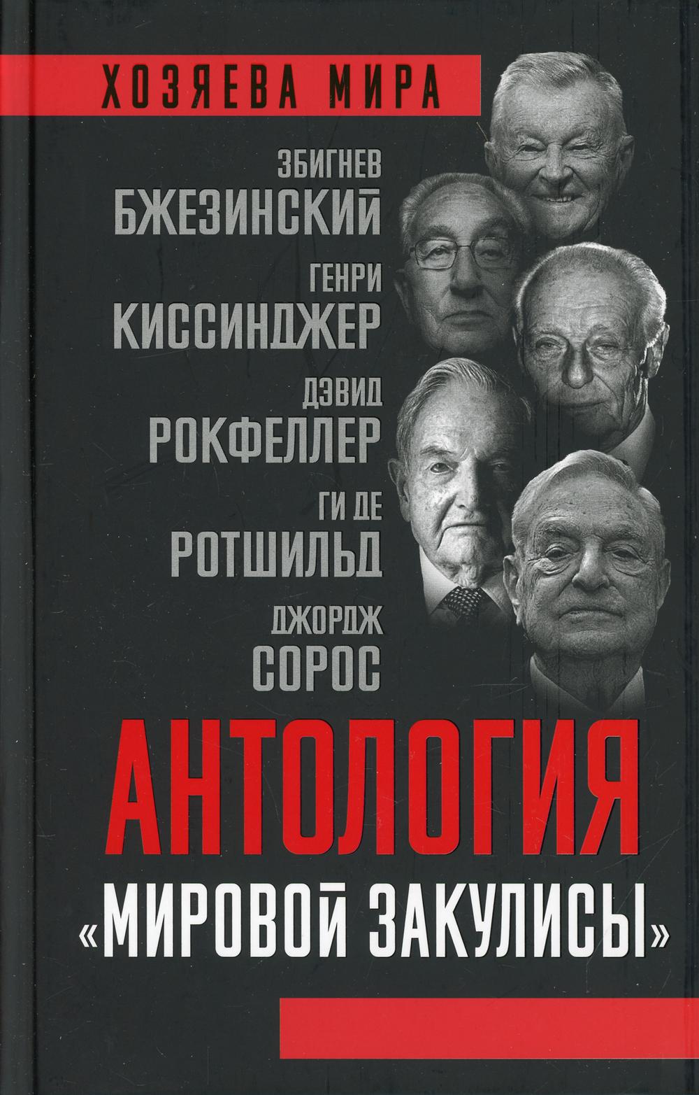 

Антология «мировой закулисы»