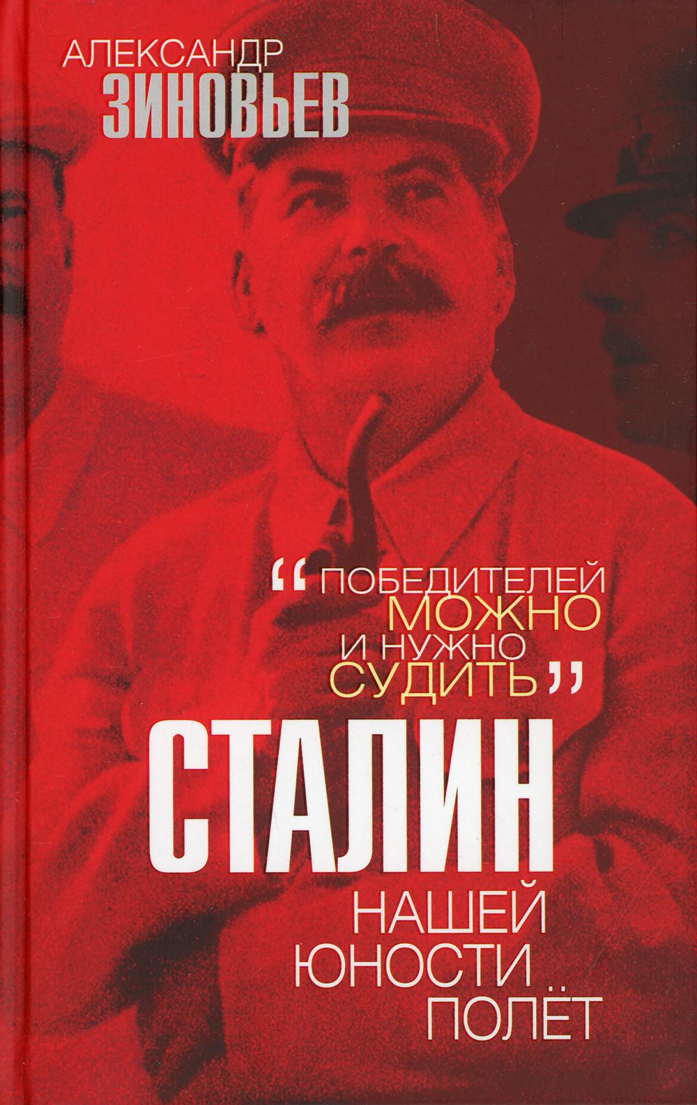 

Сталин. Нашей юности полет