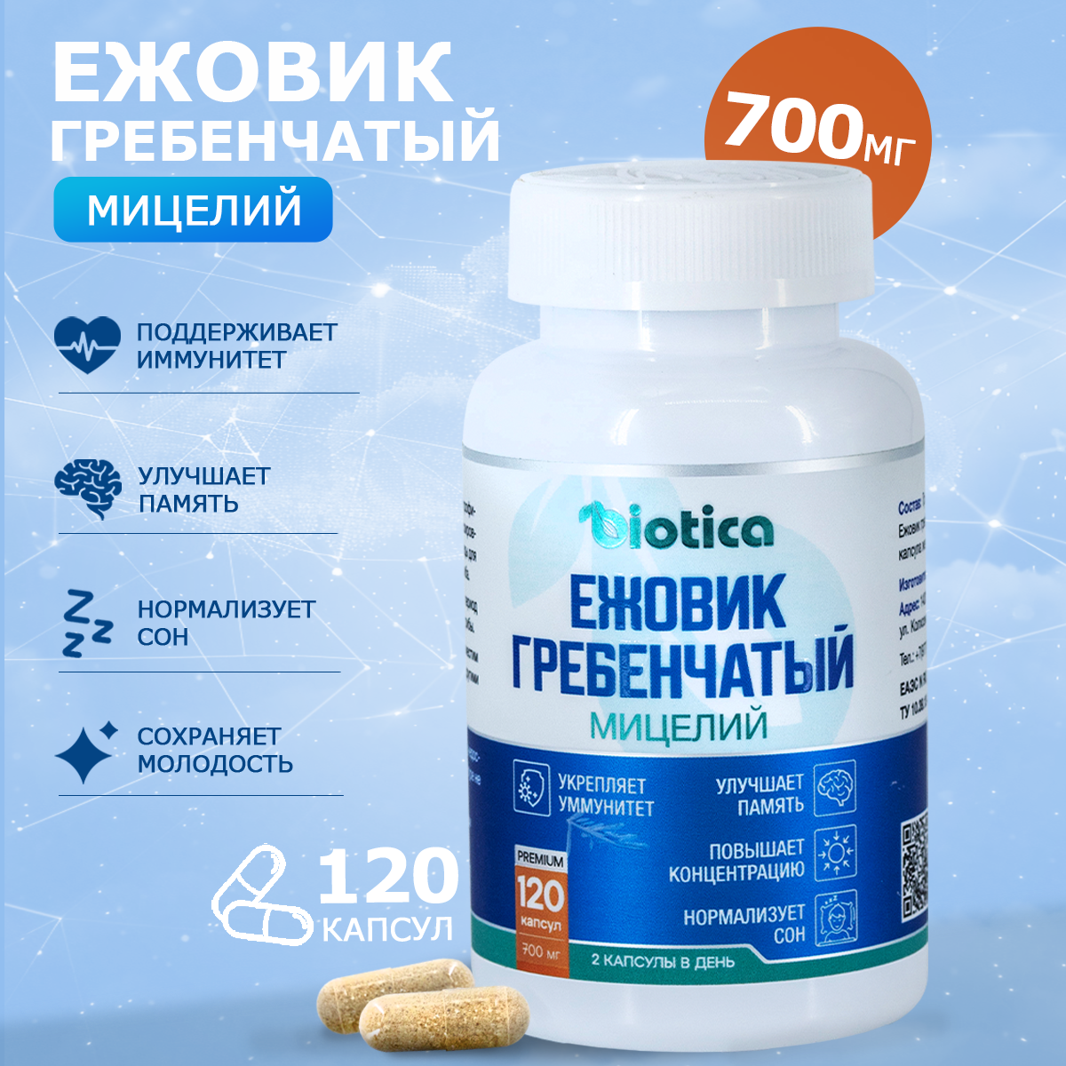 Ежовик Гребенчатый biotica 700 мг 120 капсул