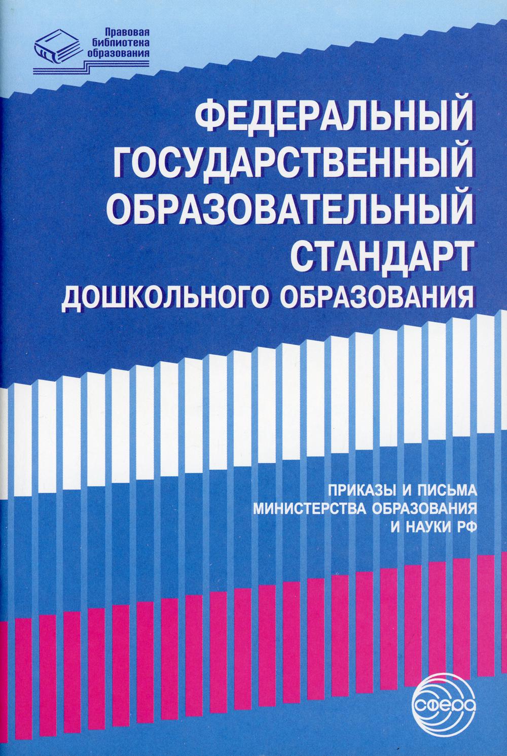 

Федеральный государственный образовательный стандарт дошкольного образования