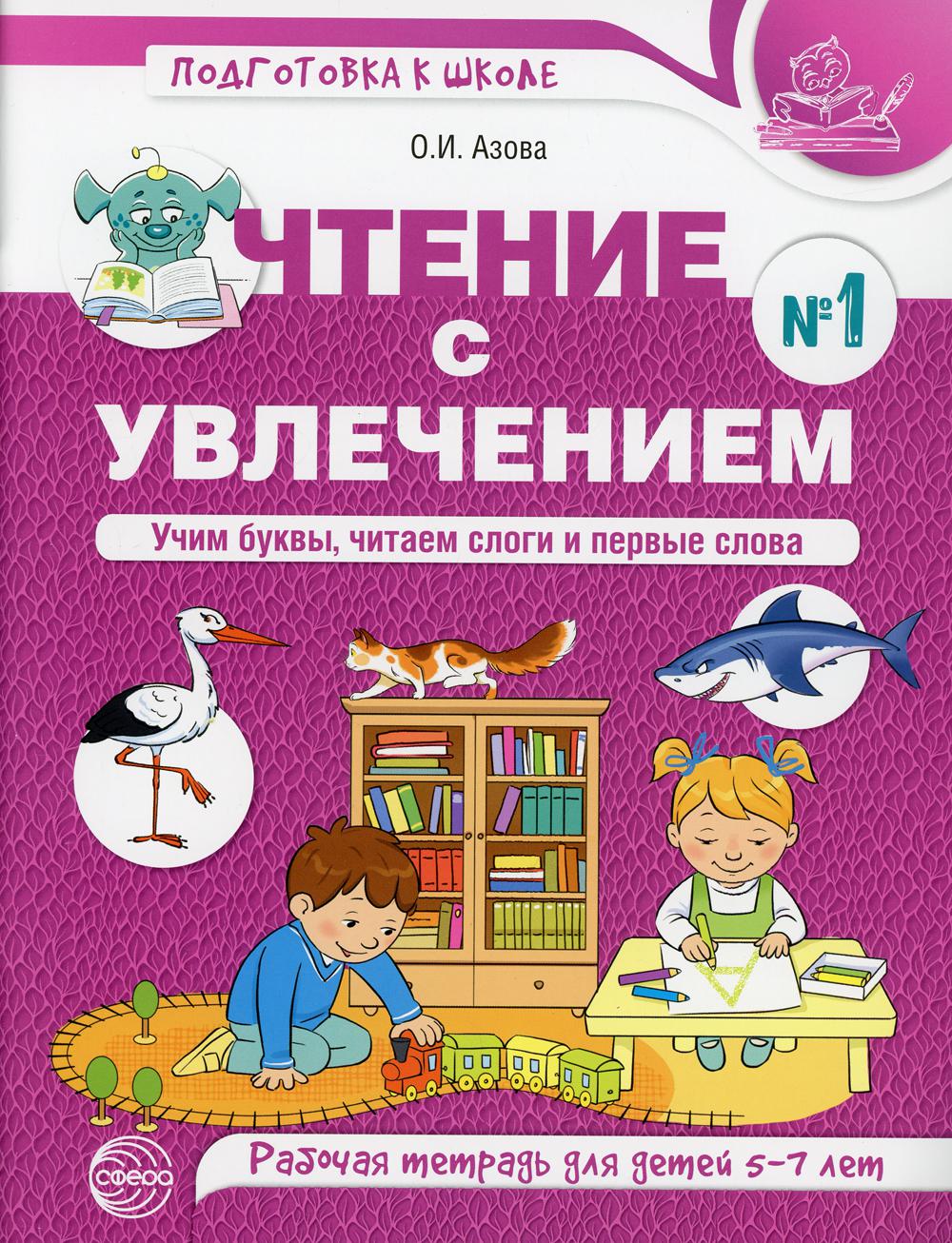 

Рабочая тетрадь Чтение с увлечением ч1 Учим буквы читаем слоги и первые слова Цветная 5-7