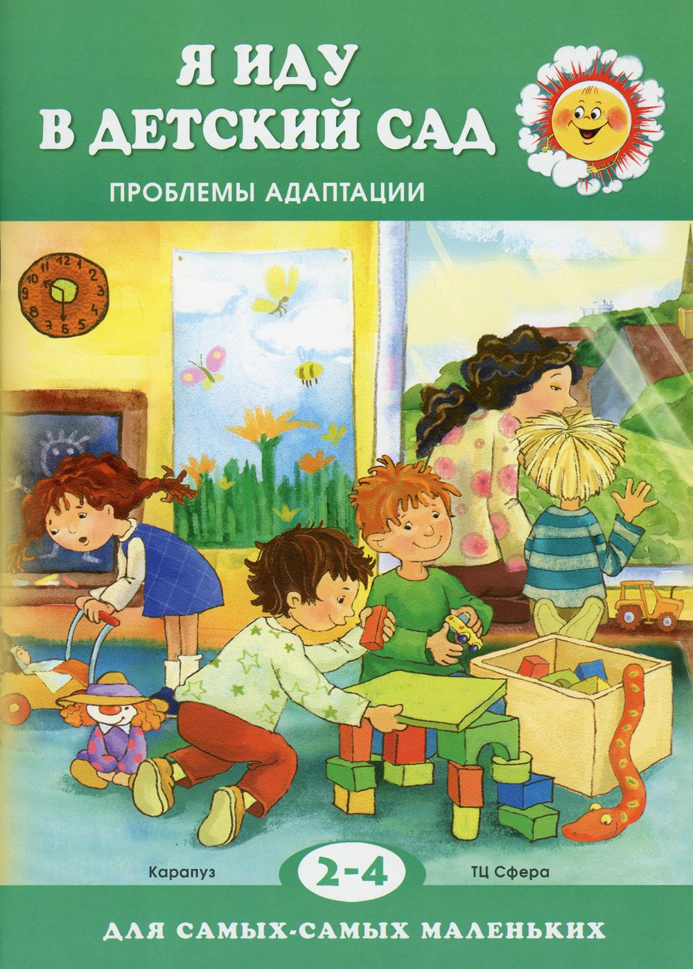 Детский сад книги купить. Книга для детского сада. Книжка для детского сада. Книжка про садик для малышей. Книги про садик для детей.