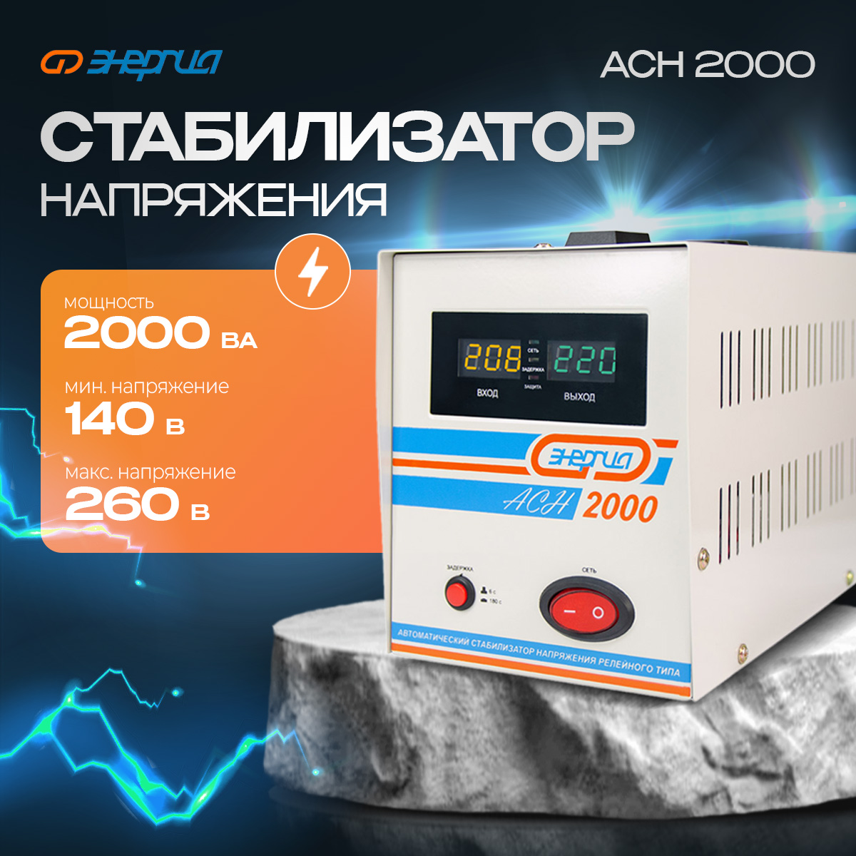 

Стабилизатор напряжения Энергия АСН 2000 (Е0101-0113), АСН 2000