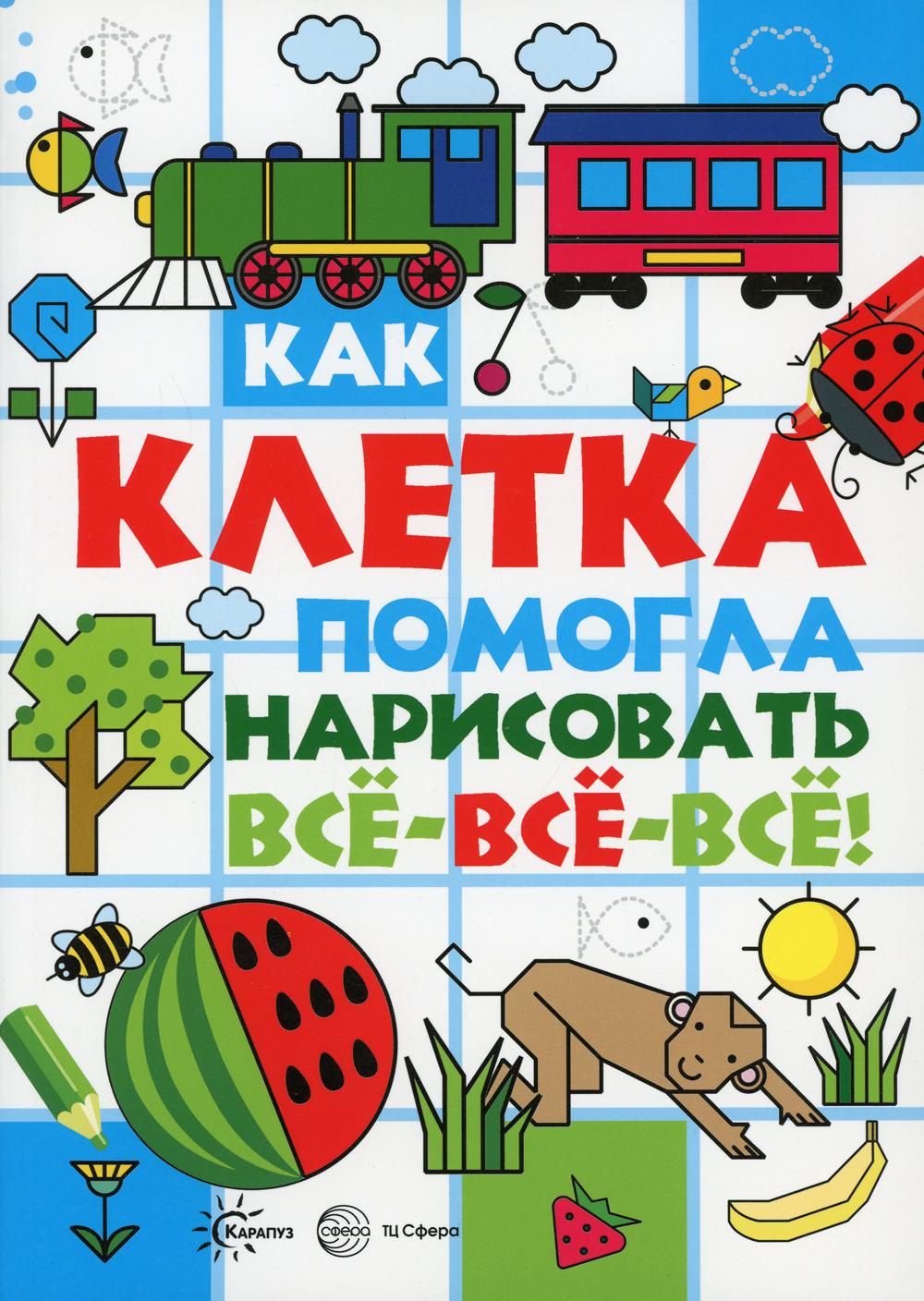 

Книжка с заданиями Шагаем по клеточкам Как клетка помогла нарисовать все-все-все