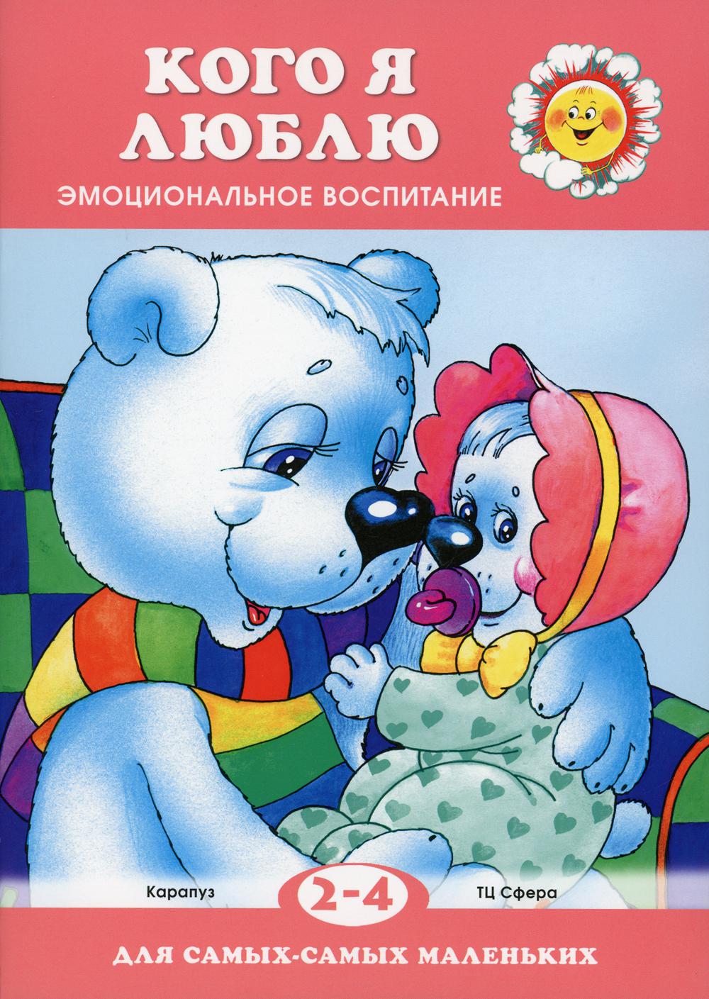 

Кого я люблю. Эмоциональное воспитание