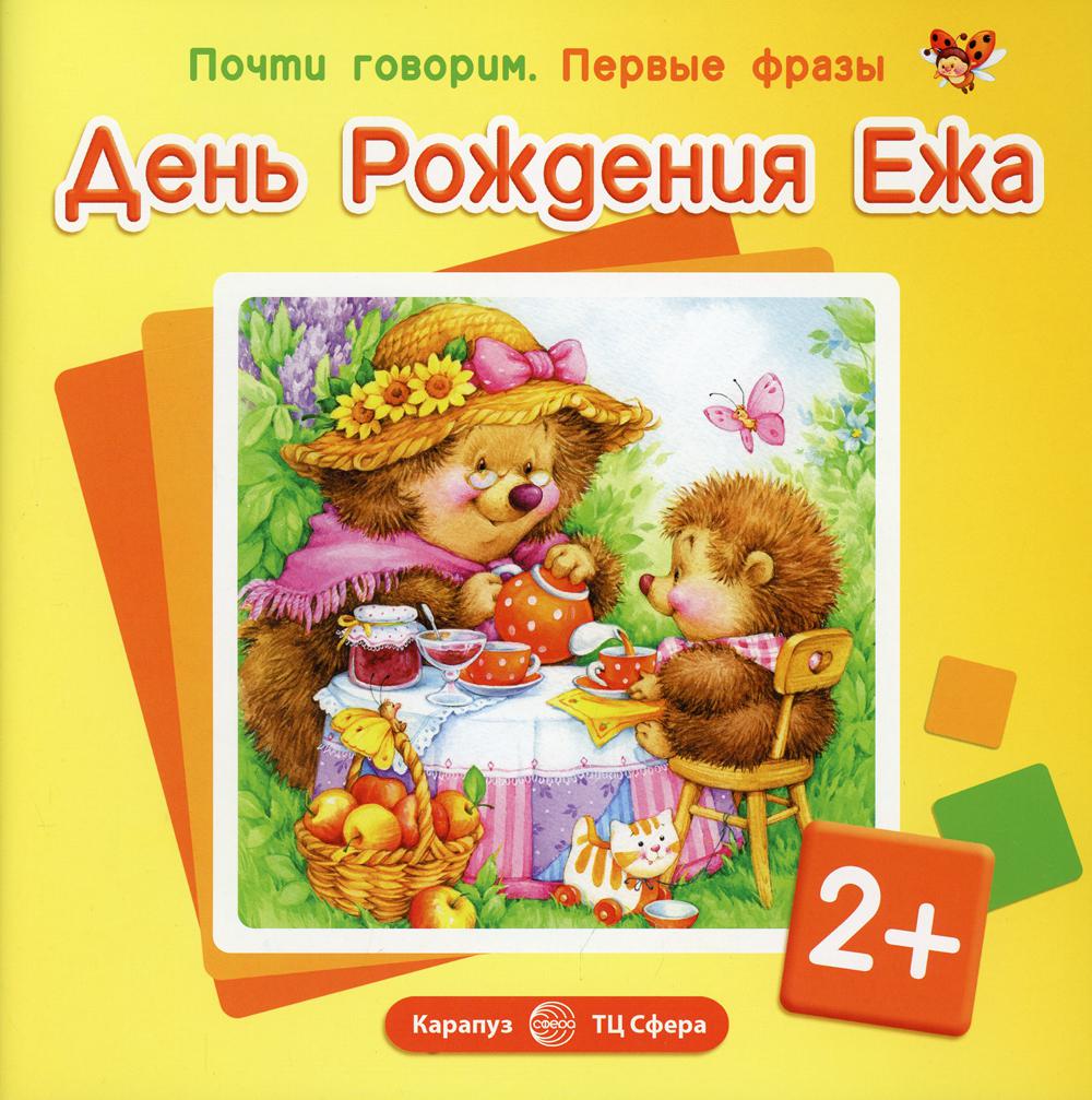

День Рождения Ежа