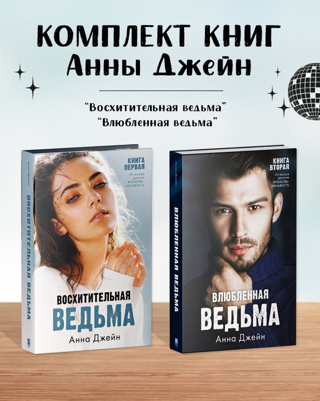 

Влюбленная ведьма, Восхитительная ведьма