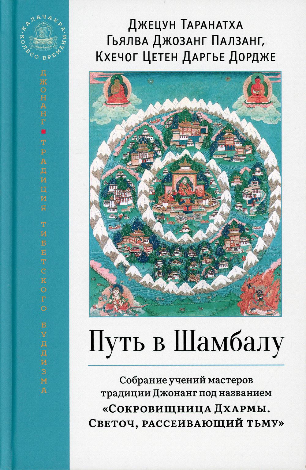

Путь в Шамбалу