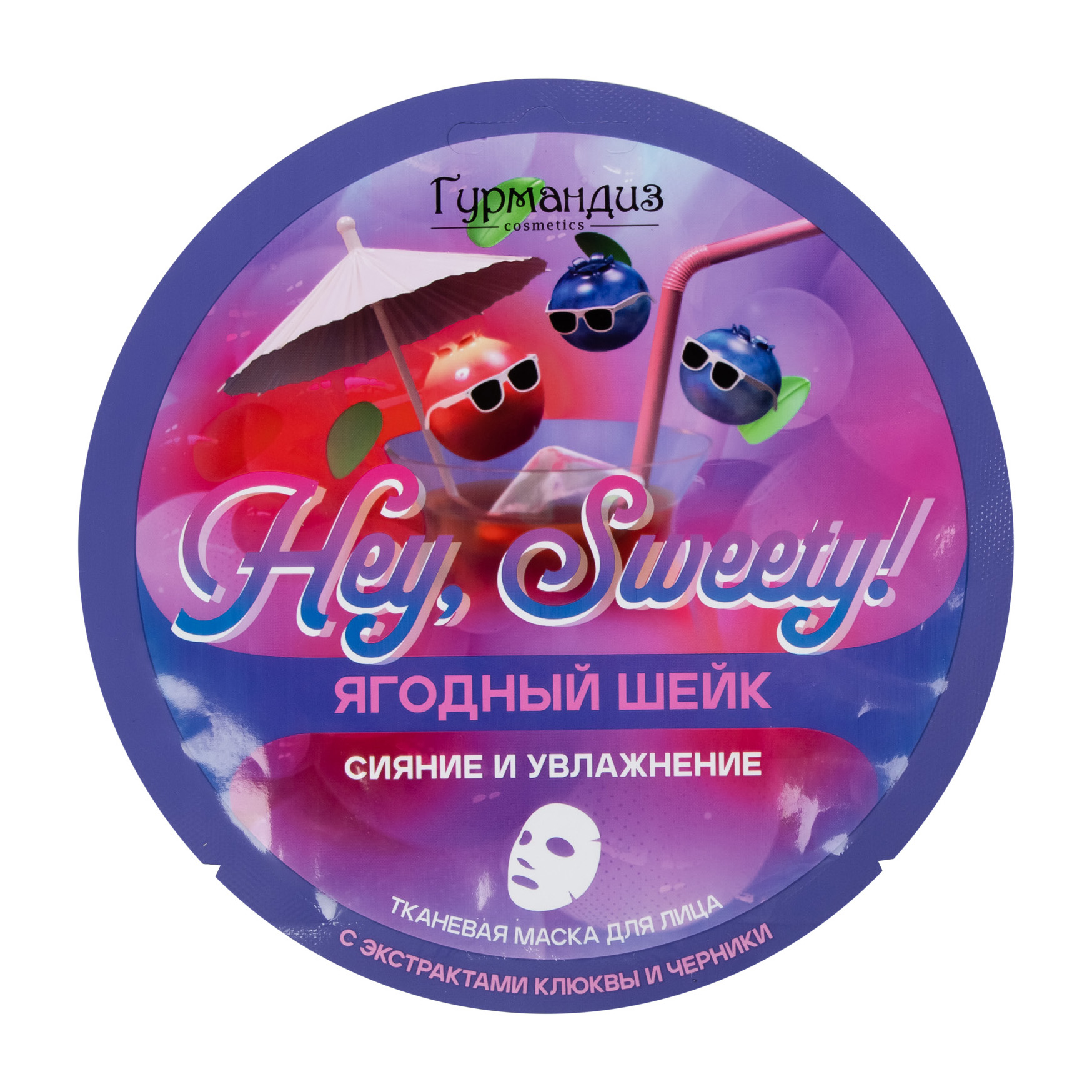 Тканевая маска Гурмандиз для сияния и увлажнения кожи лица Hey, Sweety! Ягодный шейк