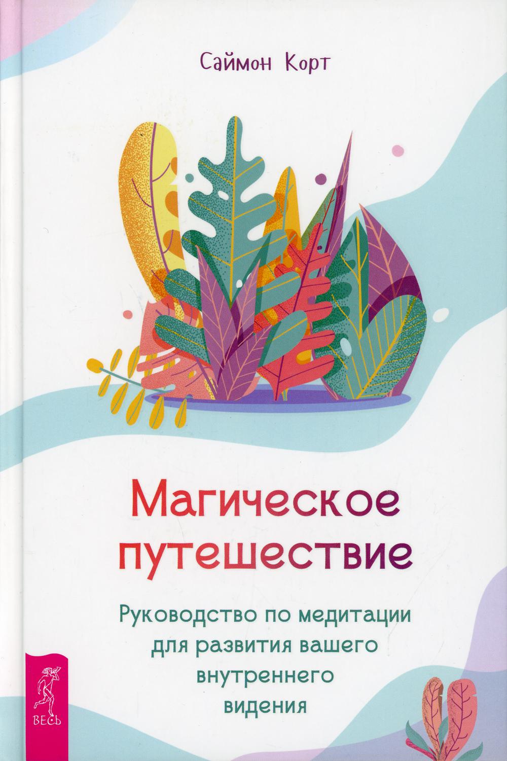 

Магическое путешествие