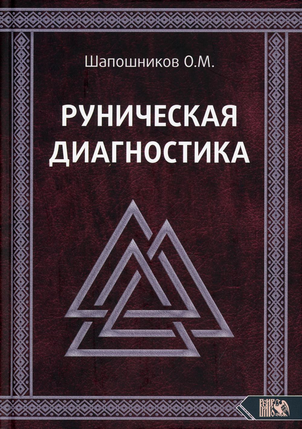 

Руническая диагностика