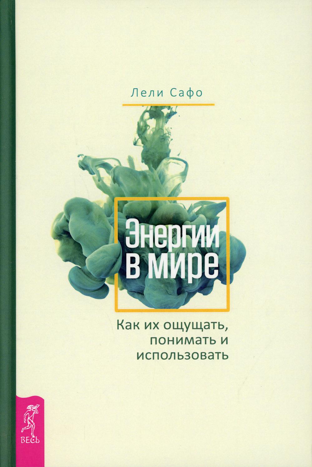 

Энергии в мире. Как их ощущать, понимать и использовать