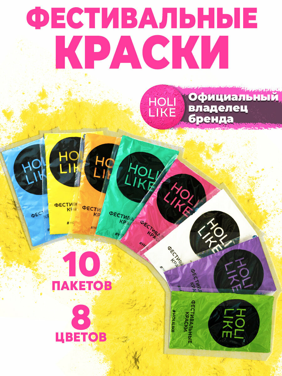 Фестивальные краски Holi Like 730-10 и аквагрим, 8 цветов, 10 пакетиков